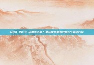 NBA 2K13 闪退怎么办？老玩家亲测有效的6个解决方案