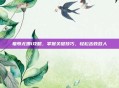羞辱尤娜1攻略，掌握关键技巧，轻松击败敌人