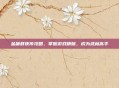 金庸群侠传攻略,掌握游戏精髓,成为武林高手