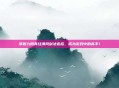 掌握九阴真经清风剑法连招，成为游戏中的高手！