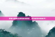 掌握九阴真经清风剑法连招，成为游戏中的高手！