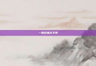 一网织就天下同