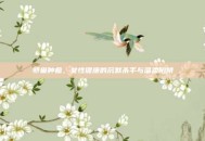 卵巢肿瘤，女性健康的沉默杀手与温柔陷阱