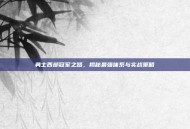 勇士西部冠军之路，揭秘最强体系与实战策略