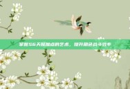 掌握S6天赋加点的艺术，提升角色战斗效率