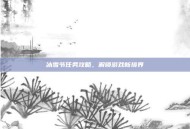 冰雪节任务攻略，解锁游戏新境界