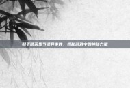 和平精英鬼节诡异事件，揭秘游戏中的神秘力量