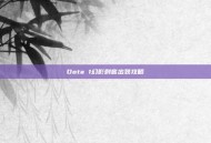 Dota 1幻影刺客出装攻略