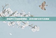 揭秘阿兰卡峰林的奥秘，游戏攻略与技巧全解析
