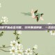 大话水浒浪子加点全攻略，玩转飘逸刺客，一击致命不是梦