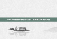 2022年巨魔打野出装攻略，掌握游戏节奏的关键