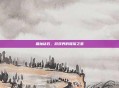 晶灿钻石，游戏界的璀璨之星