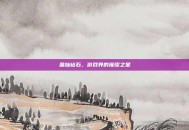 晶灿钻石，游戏界的璀璨之星