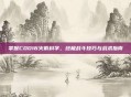 掌握COD16火箭科学,终极战斗技巧与战术指南