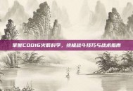 掌握COD16火箭科学，终极战斗技巧与战术指南