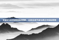 掌握85修罗刷图加点策略，让你在地下城与勇士中轻松取胜