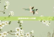 校园修神录5.0攻略