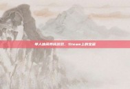 单人休闲养成游戏，Steam上的宝藏