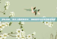 剑侠奇谭，指尖上的武侠史诗，焕新探索与玩法攻略全解析
