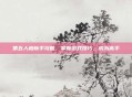 第五人格新手攻略，掌握游戏技巧，成为高手
