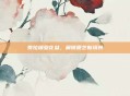 泰拉瑞亚花盆，解锁园艺新境界