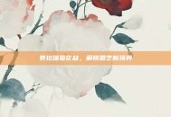 泰拉瑞亚花盆，解锁园艺新境界