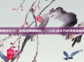 掌握战斗力,决胜召唤师峡谷——LOL战斗力在线查询官网