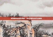 探索朋克键盘的奥秘，游戏攻略与技巧全解析