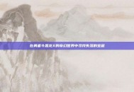 在勇者斗恶龙X的奇幻世界中寻找失落的宝藏