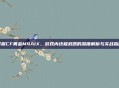 掌握CF黄金M4A1X，游戏内终极武器的深度解析与实战指南