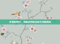 女鬼剑预约，揭秘游戏新动态与攻略指南