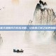 掌握天涯明月刀历练攻略，让你的江湖之旅更加精彩