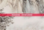 揭秘暗星的奥秘，游戏攻略与深度解析