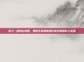 水人一级肉山攻略，如何在英雄联盟中高效利用水人英雄
