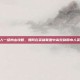 水人一级肉山攻略，如何在英雄联盟中高效利用水人英雄