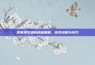 掌握美狄亚的终极策略，游戏攻略与技巧