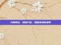 九阴真经，初窥门径，揭秘游戏新境界