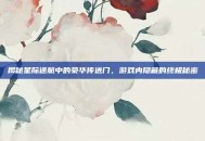 揭秘星际迷航中的豪华传送门，游戏内隐藏的终极秘密