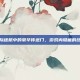 揭秘星际迷航中的豪华传送门，游戏内隐藏的终极秘密