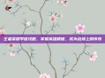 王者荣耀李信攻略，掌握英雄精髓，成为战场上的传奇