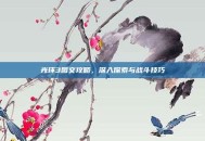 光环3图文攻略，深入探索与战斗技巧