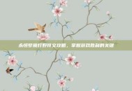 永恒梦魇打野符文攻略，掌握游戏胜利的关键