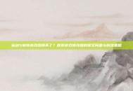 仙剑5前传修改器用不了？探索游戏修改器的常见问题与解决策略