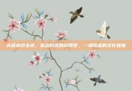 大话水浒乡试，梁山好汉的科举梦，一场荒诞的文化碰撞