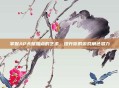 掌握AP天赋加点的艺术，提升你的游戏角色潜力