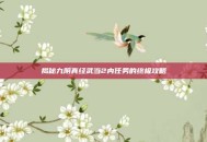 揭秘九阴真经武当2内任务的终极攻略