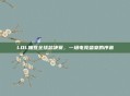 LOL抽签全球总决赛,一场电竞盛宴的序幕