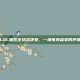 LOL抽签全球总决赛，一场电竞盛宴的序幕