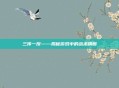三传一反——揭秘游戏中的战术精髓