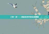 三传一反——揭秘游戏中的战术精髓